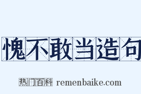 愧不敢当造句是什么意思的图片